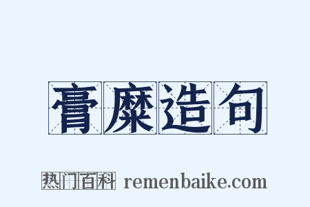 膏糜造句是什么意思的图片